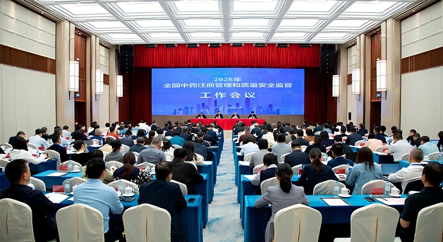 2026年全国中药注册管理和质量安全监管工作会议召开