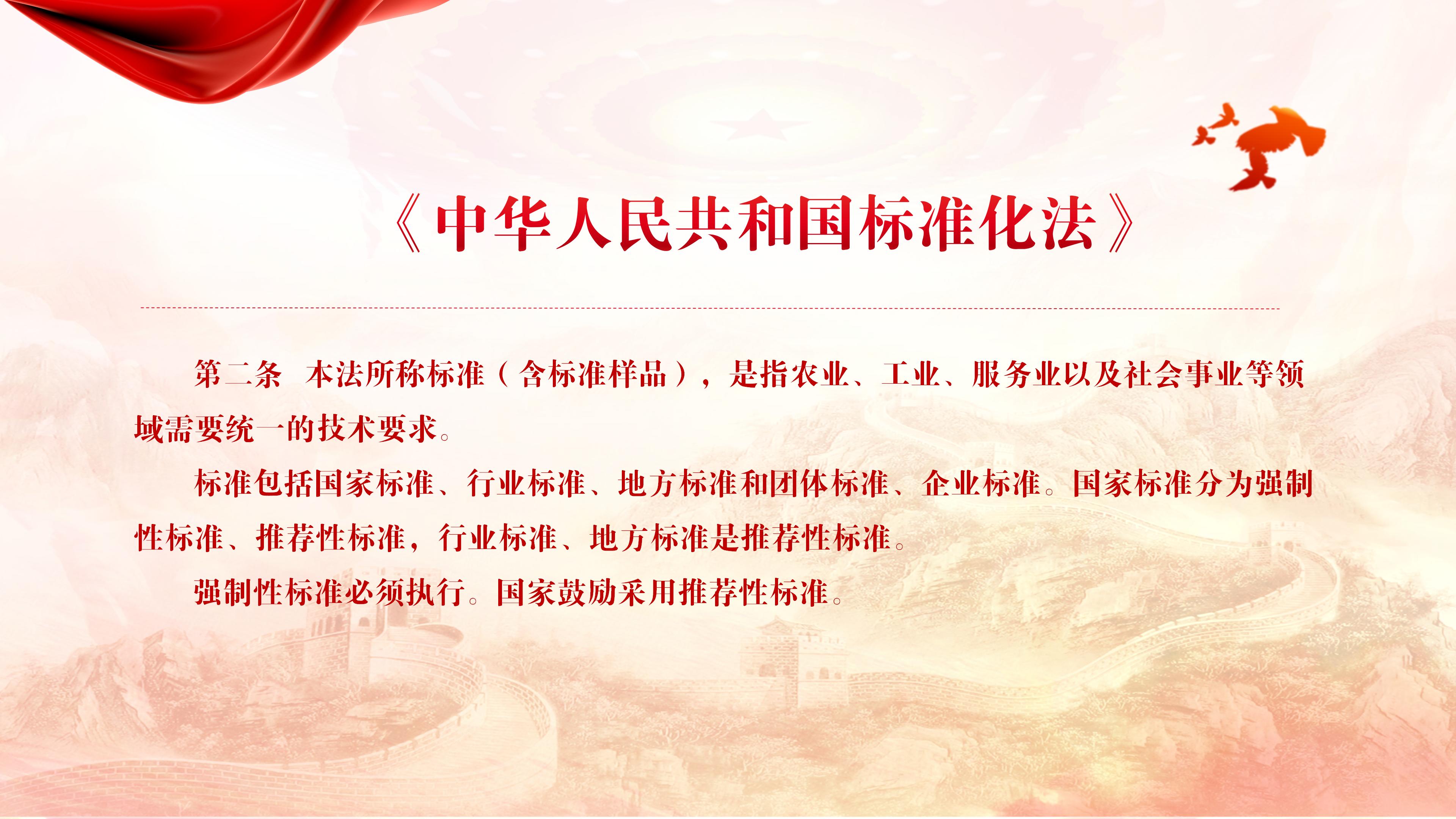 《<中华人民共和国标准化法>释义》第二条