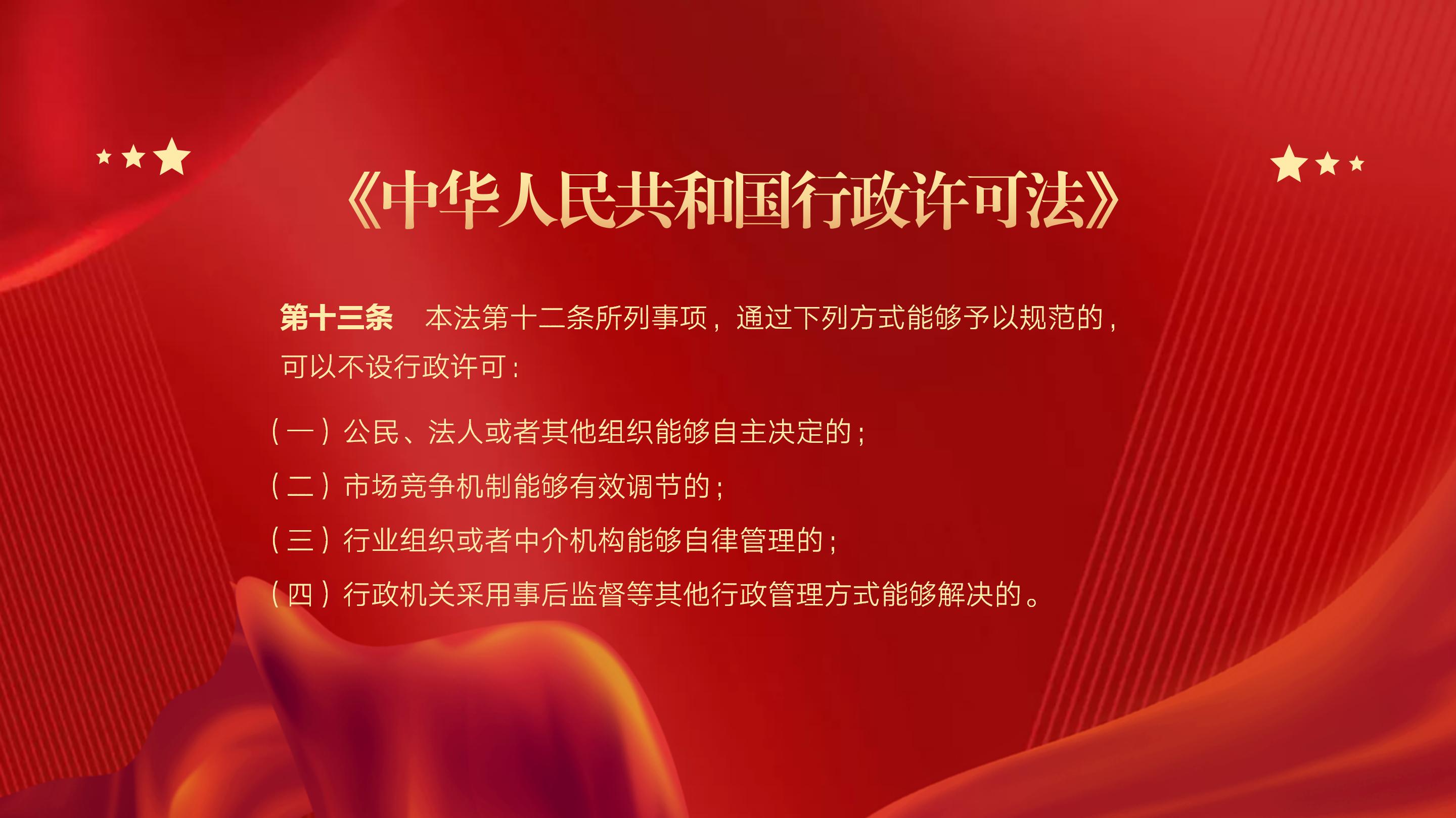 《<中华人民共和国行政许可法>释义》第十三条