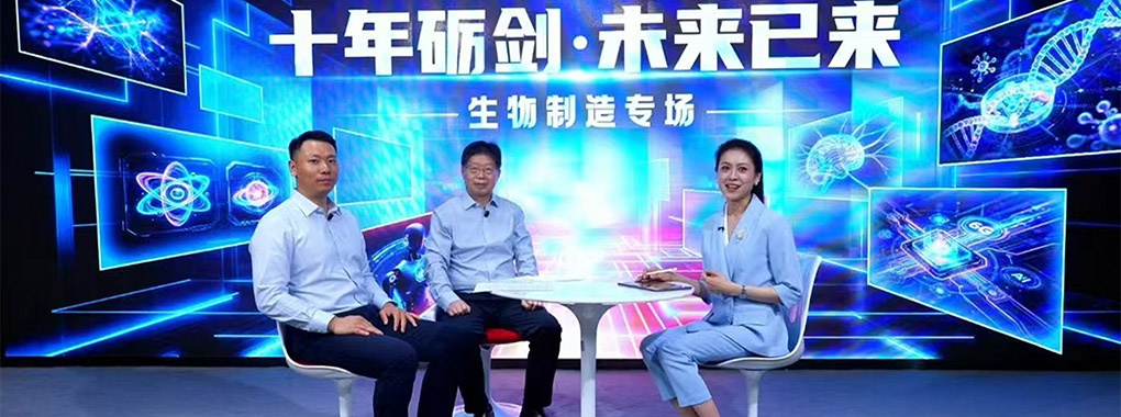 十年砺剑・未来已来｜生物制造 何以“生”机无限？