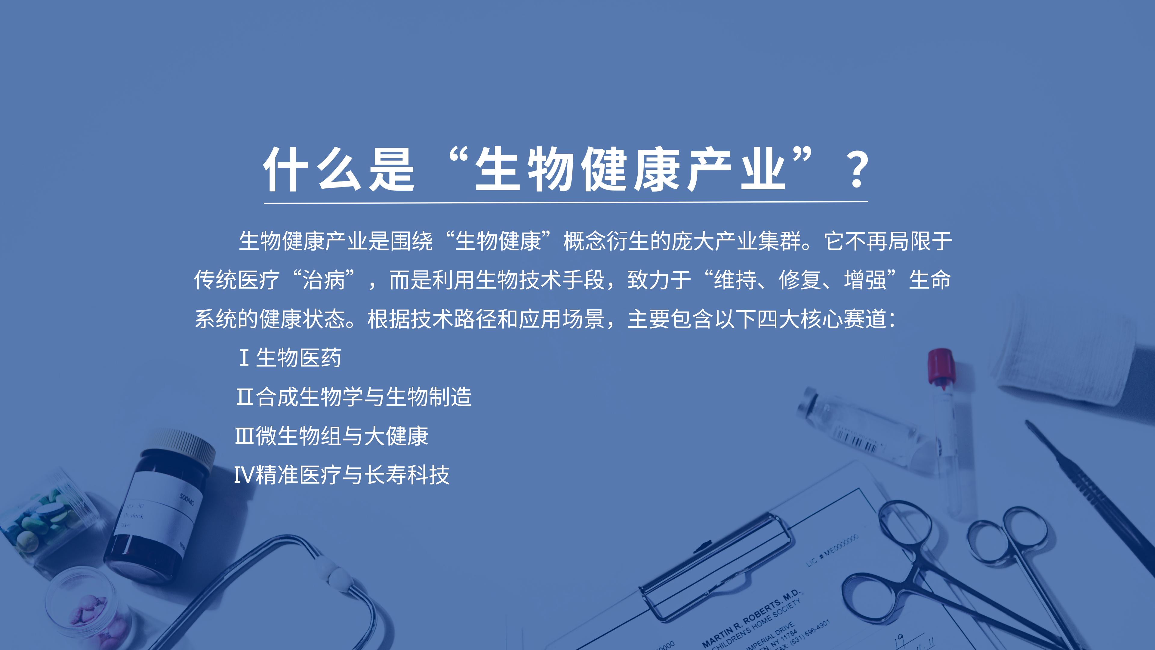 什么是生物健康产业？